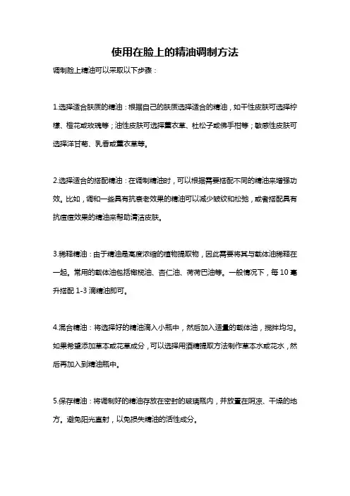 使用在脸上的精油调制方法