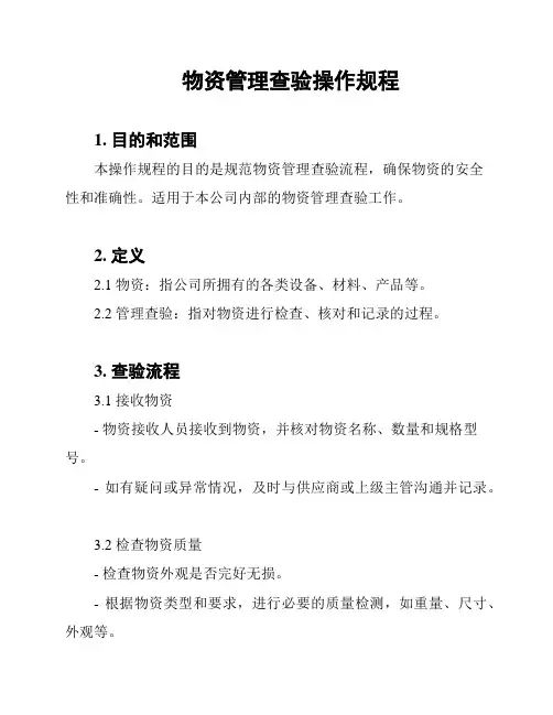 物资管理查验操作规程