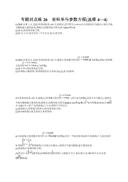 2019年高考数学(文)二轮复习对点练:专题九 选做大题 专题对点练26 Word版含答案