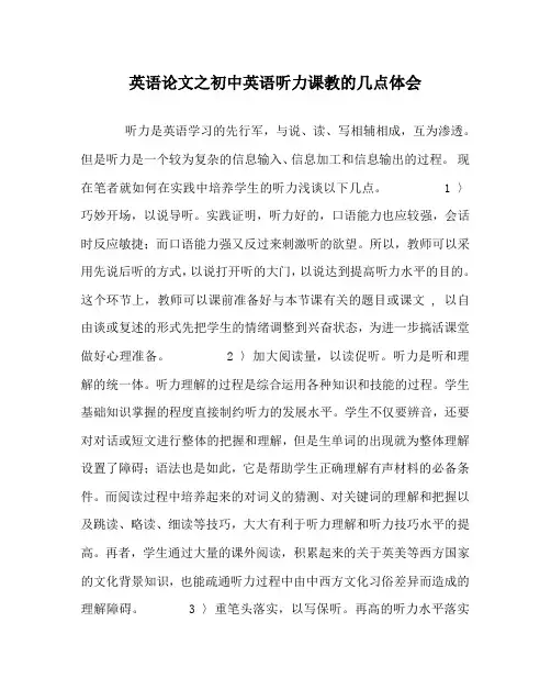 英语(心得)之初中英语听力课教的几点体会