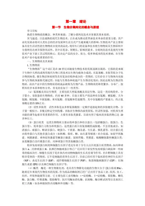 生物分离与纯化技术- 绪论(邱玉华版)
