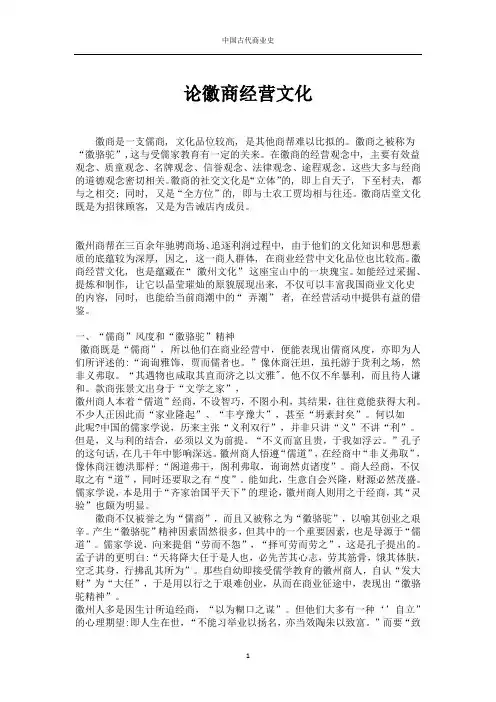 论徽商经营文化