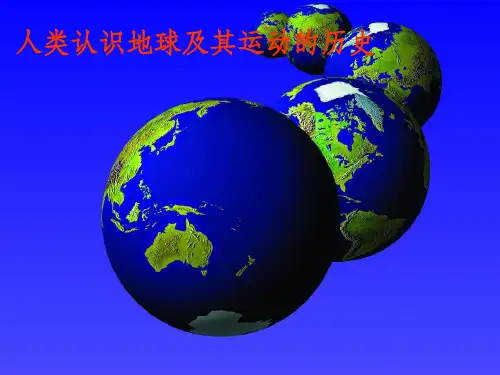 人类认识地球及运动的历史ppt课件