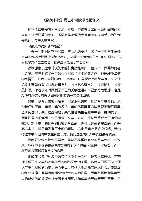《谈美书简》高三小说读书笔记作文