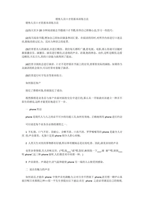 销售人员口才的基本训练方法 