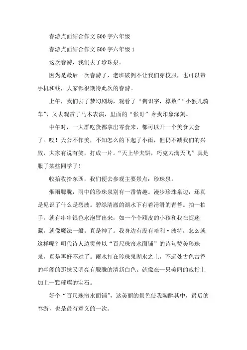 春游点面结合作文500字六年级