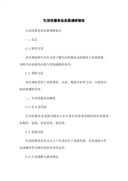 生活性服务业发展调研报告