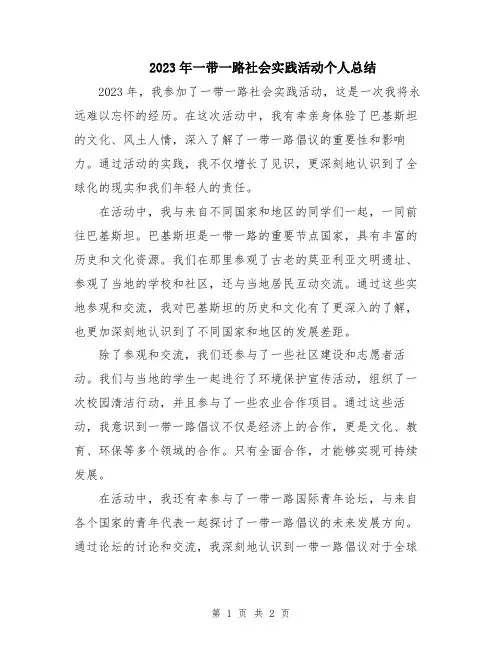 2023年一带一路社会实践活动个人总结