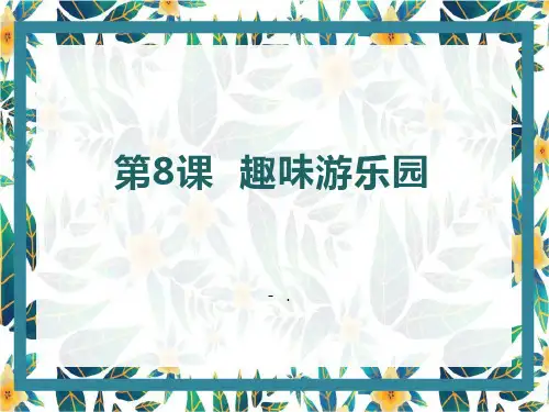 《趣味游乐园》PPT教学课件