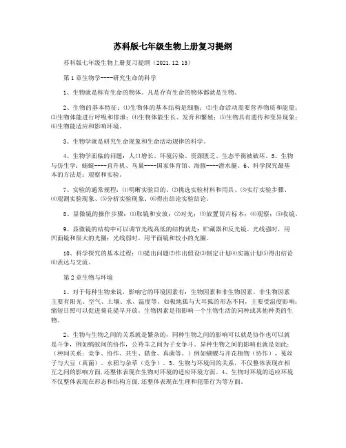 苏科版七年级生物上册复习提纲