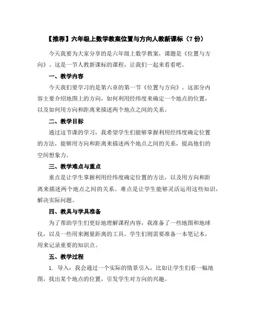 【推荐】六年级上数学教案-位置与方向-人教新课标(7份)
