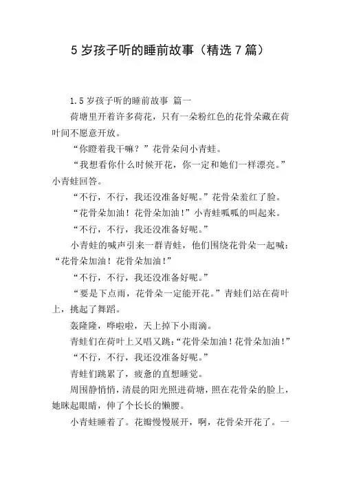 5岁孩子听的睡前故事(精选7篇)