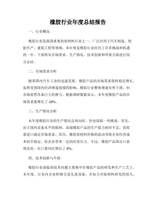 橡胶行业年度总结报告