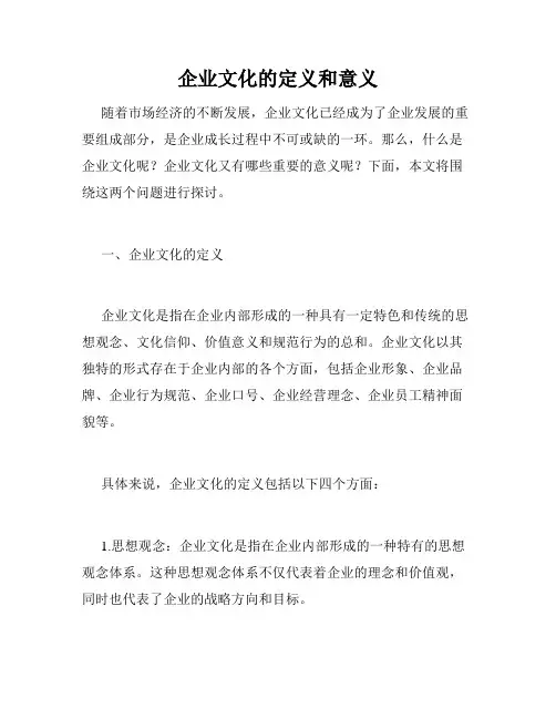 企业文化的定义和意义
