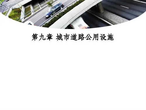 城市道路公用设施ppt课件