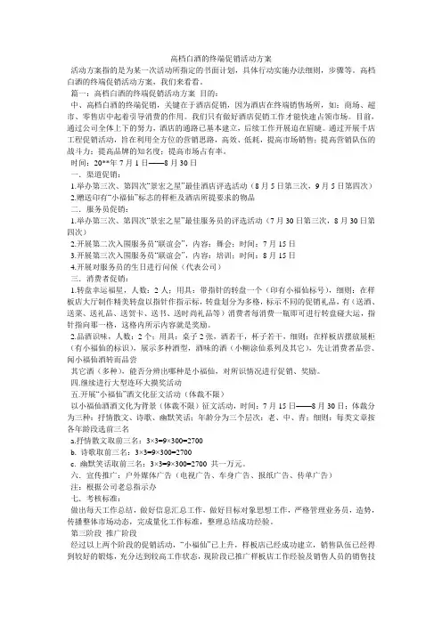 高档白酒的终端促销活动方案