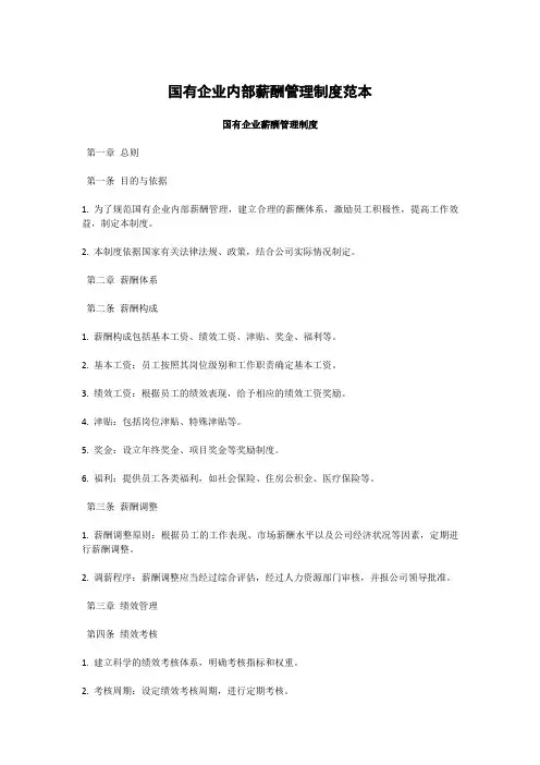 国有企业内部薪酬管理制度