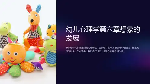 幼儿心理学第六章想象的发展