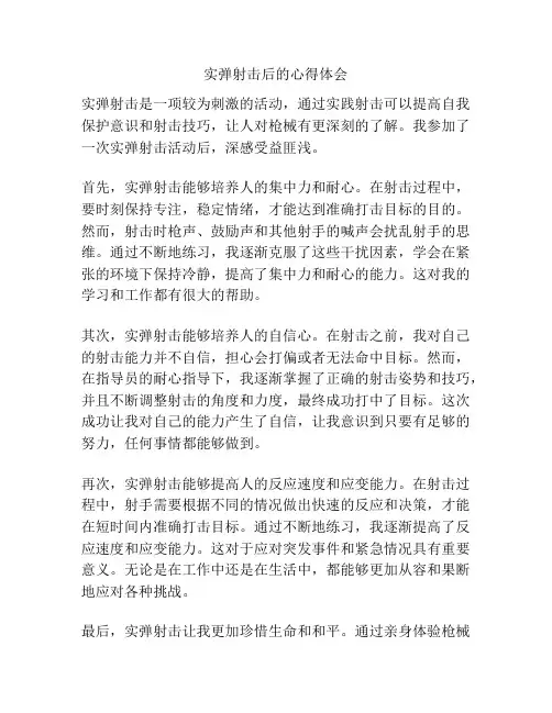 实弹射击后的心得体会