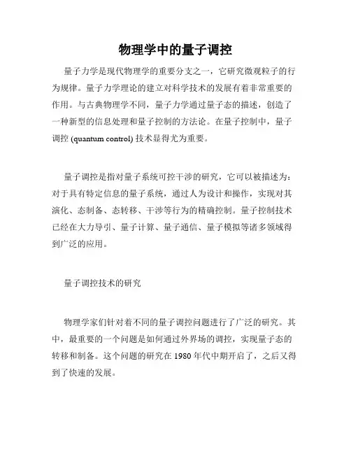 物理学中的量子调控