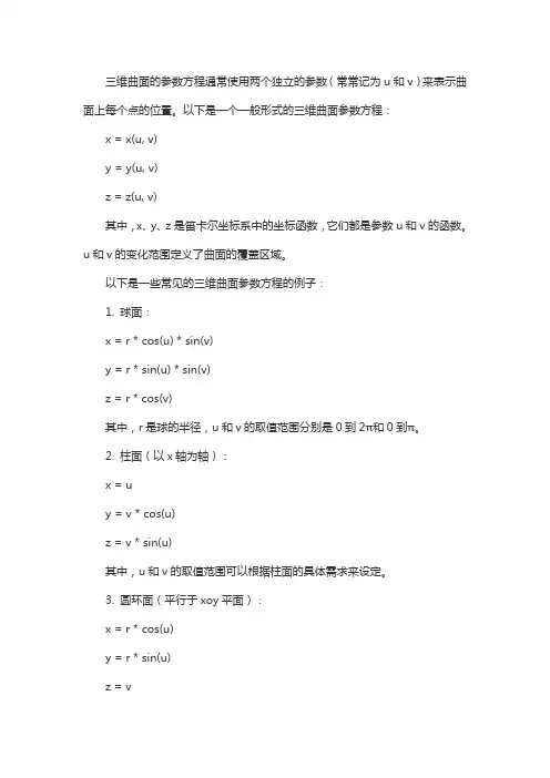 三维曲面的参数方程