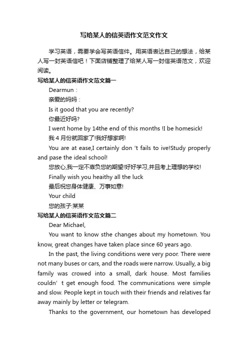 写给某人的信英语作文范文作文