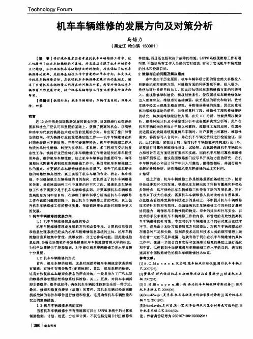 机车车辆维修的发展方向及对策分析