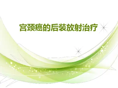 宫颈癌的后装放射治疗