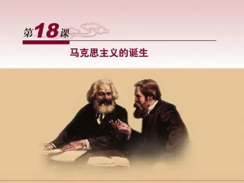 高中历史岳麓版必修一课件：马克思主义的诞生