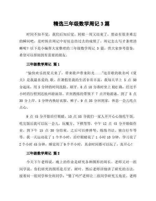 三年级数学周记3篇
