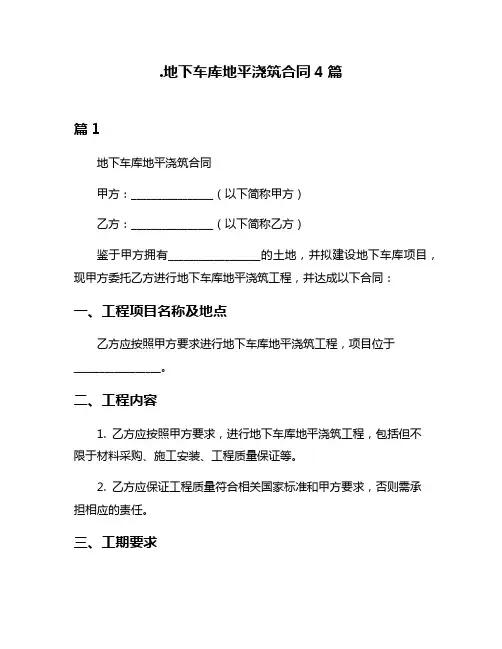 地下车库地平浇筑合同4篇