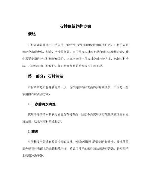石材翻新养护方案