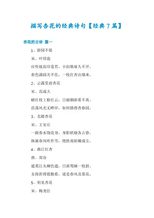 描写杏花的经典诗句【经典7篇】