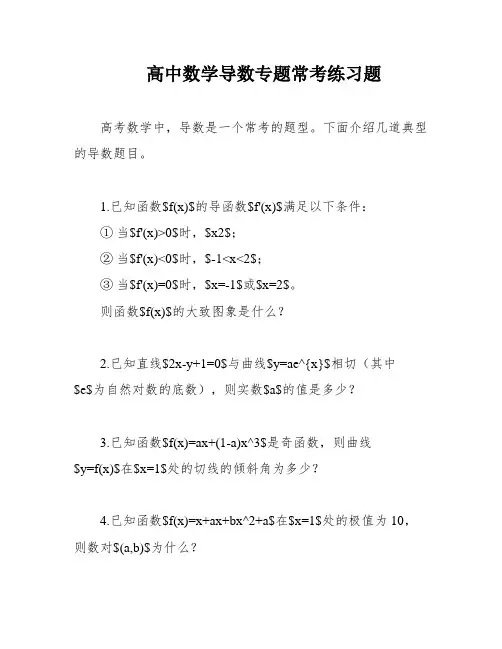高中数学导数专题常考练习题