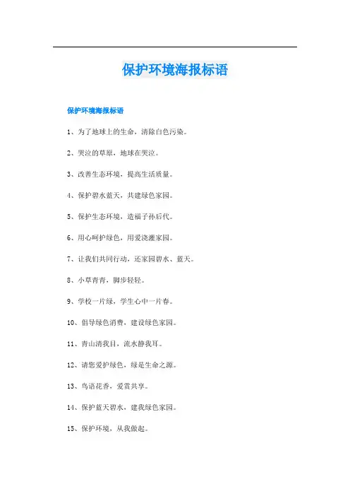 保护环境海报标语