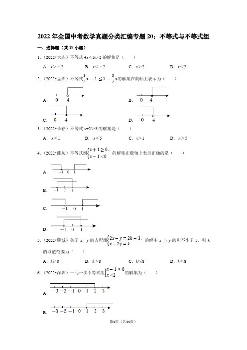2022年全国中考数学真题分类汇编专题20：不等式与不等式组
