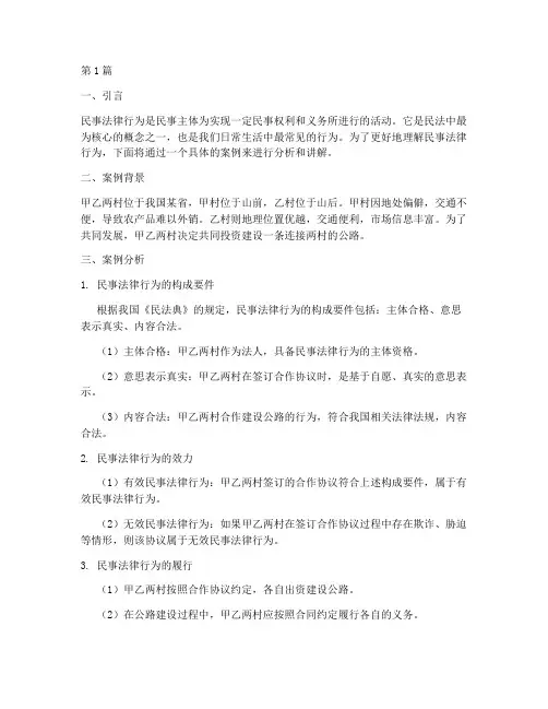民事法律行为案例讲稿(2篇)
