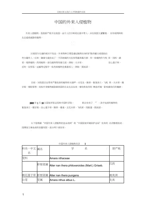 中国的外来入侵植物名录