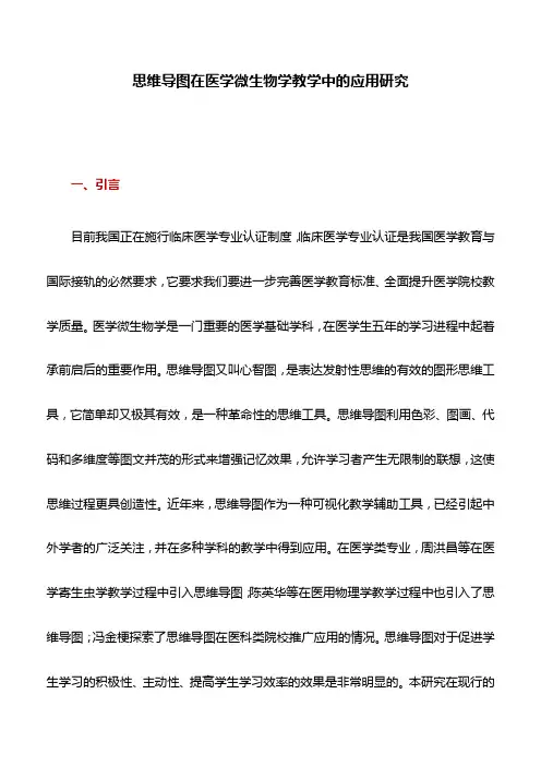 医学论文：思维导图在医学微生物学教学中的应用研究