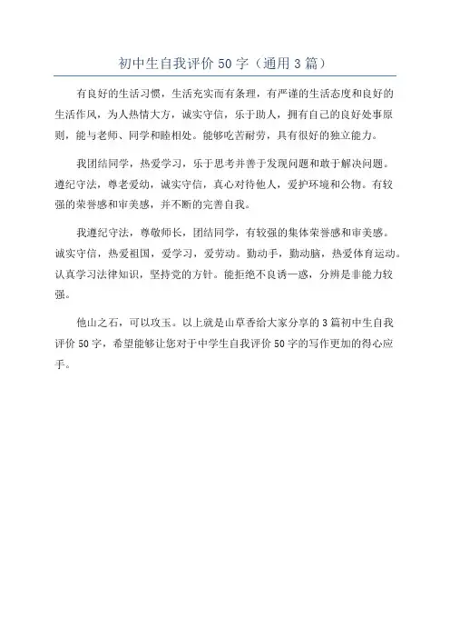 初中生自我评价50字(通用3篇)