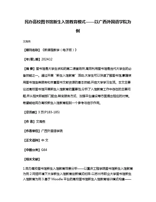 民办高校图书馆新生入馆教育模式——以广西外国语学院为例