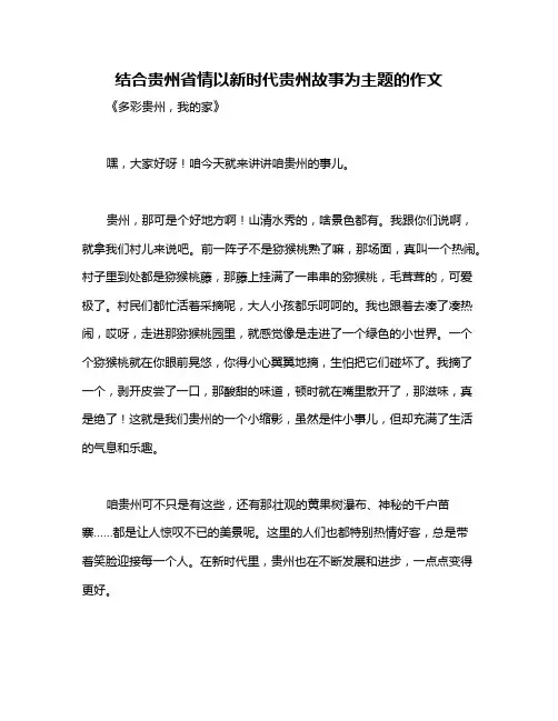 结合贵州省情以新时代贵州故事为主题的作文
