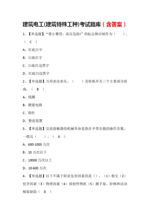 建筑电工(建筑特殊工种)考试题库(含答案)