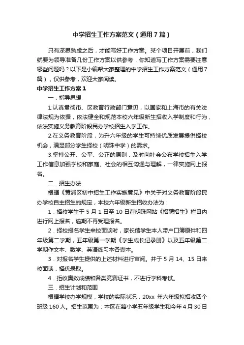 中学招生工作方案范文（通用7篇）