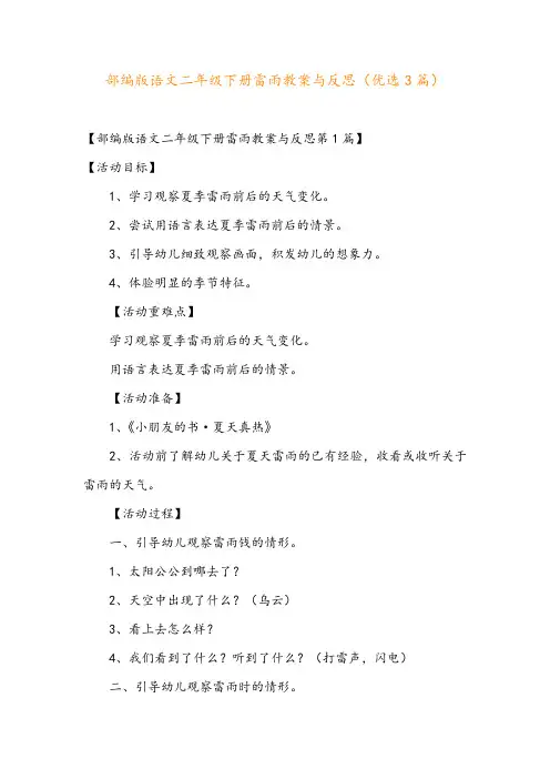 部编版语文二年级下册雷雨教案与反思(优选3篇)