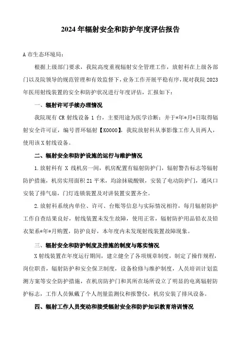 2024乡镇卫生院辐射安全年度评估报告