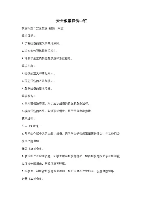 安全教案扭伤中班
