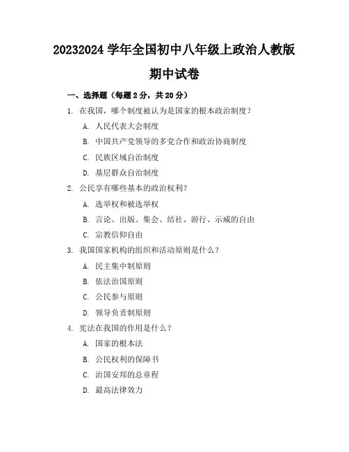 2023-2024学年全国初中八年级上政治人教版期中试卷