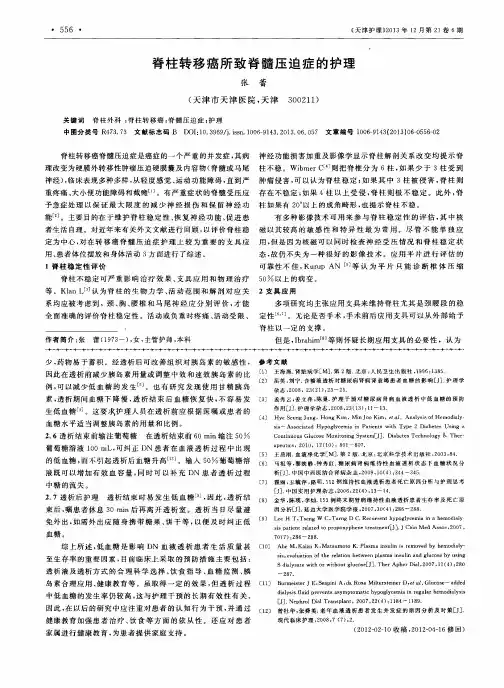 脊柱转移癌所致脊髓压迫症的护理
