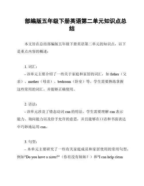 部编版五年级下册英语第二单元知识点总结